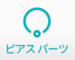 ピアスパーツ