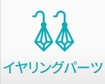 イヤリングパーツ