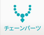 チェーンパーツ