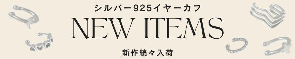 シルバー925ニューアイテム
