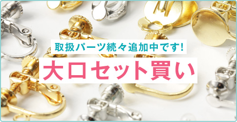 大口セット買い