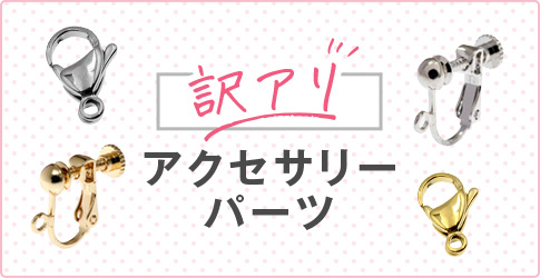アクセサリーパーツ