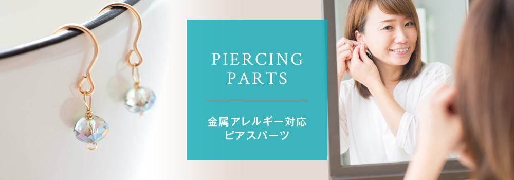 ピアスパーツ