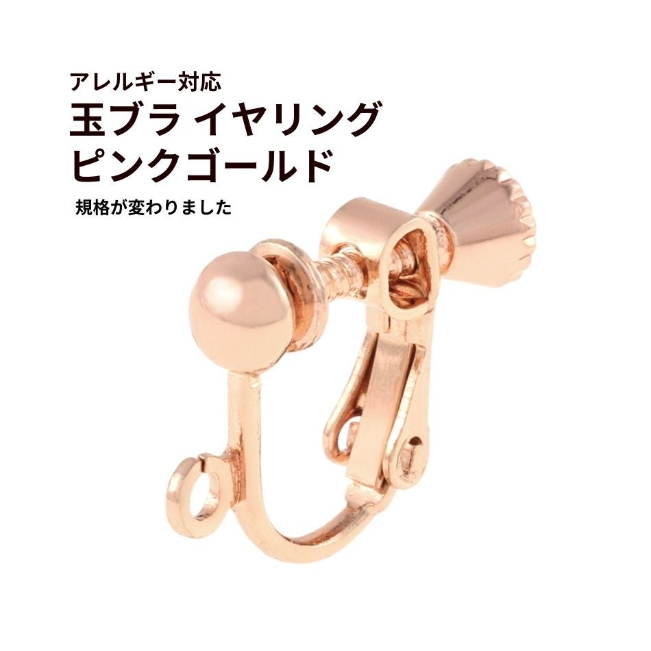 玉ブラ イヤリング ピンクゴールド パーツ 真鍮 金属アレルギー対応