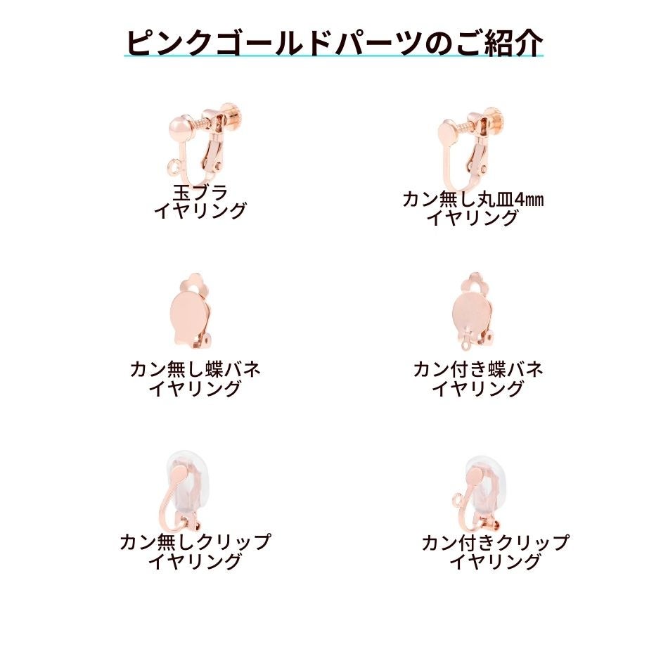 イヤリング ピンクゴールド パーツ 金属アレルギー対応
