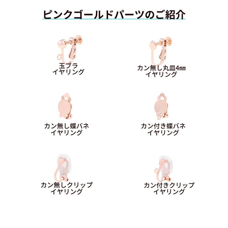 イヤリング ピンクゴールド パーツ 金属アレルギー対応
