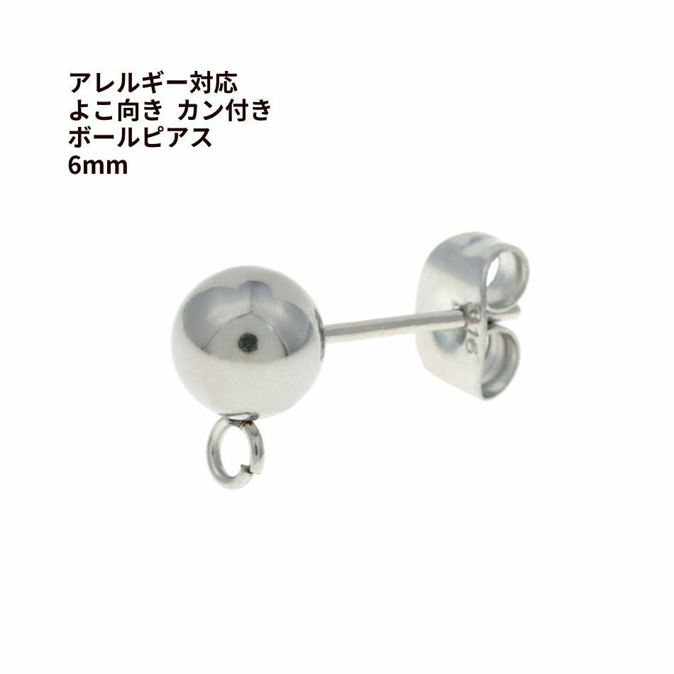 CDL ピアス　シルバー　2個 10個] ヨコ向きカン付き ボールピアス 6mm ［ 銀 シルバー