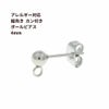 縦向き カン付き ボールピアス 4mm［ 銀 シルバー ］