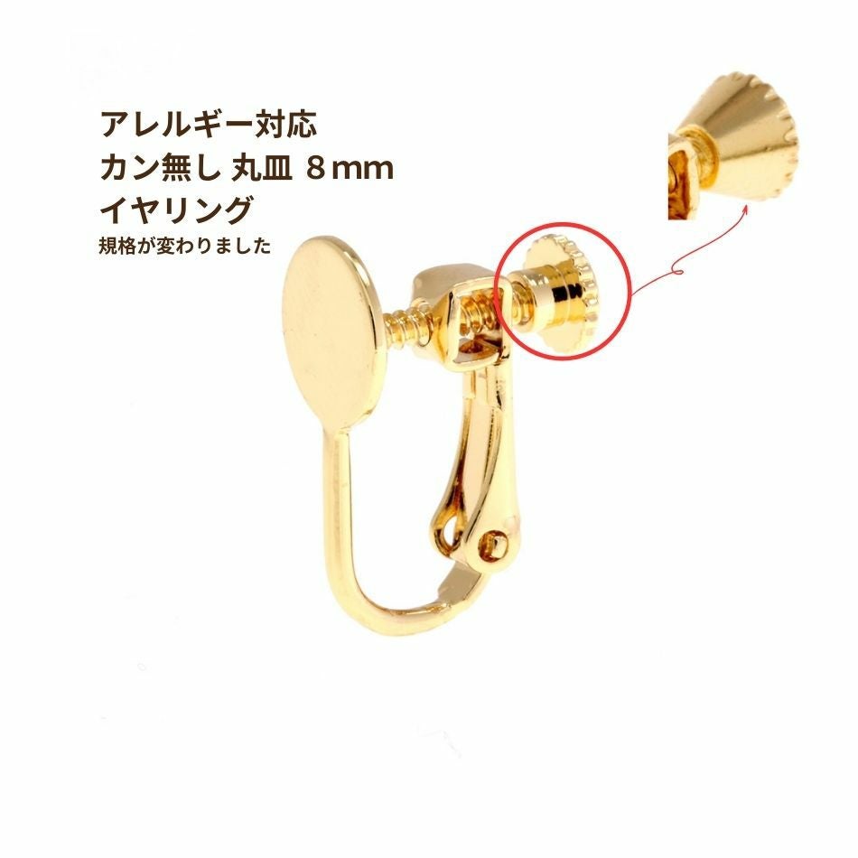 2個] カン無し 丸皿 《 8mm 》 イヤリング ネジバネ式 パーツ