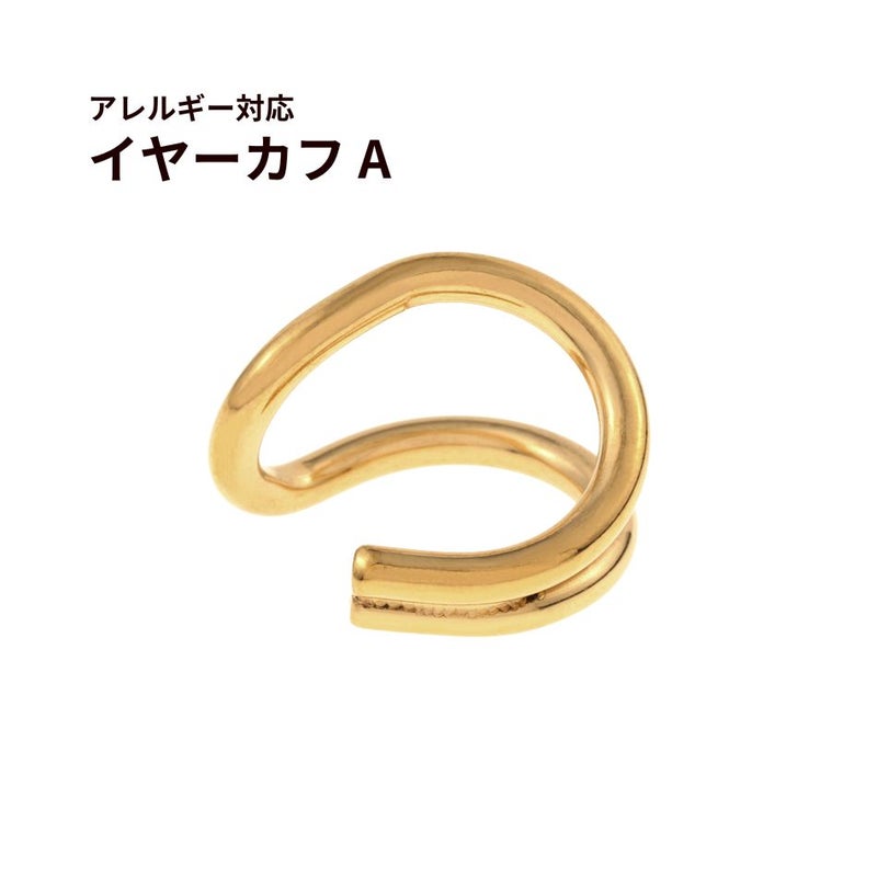 イヤーカフ A ゴールド サージカルステンレス パーツ 金属アレルギー対応