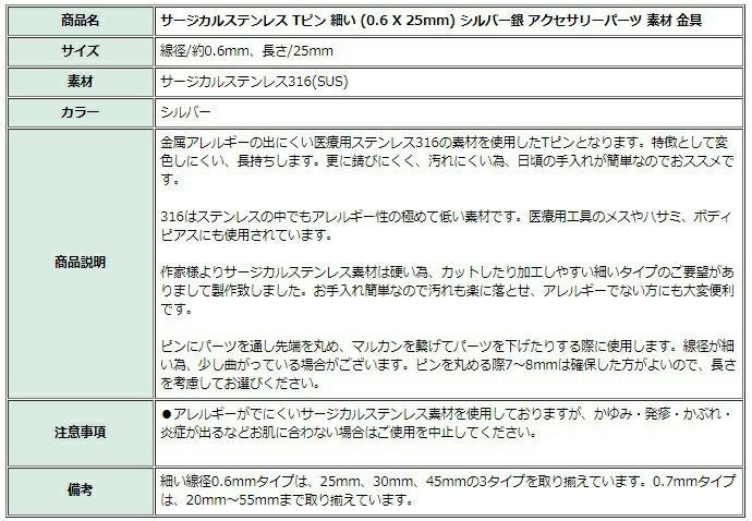 [30本]サージカルステンレスTピン細い(0.6X25mm)［銀シルバー］アクセサリーパーツ
