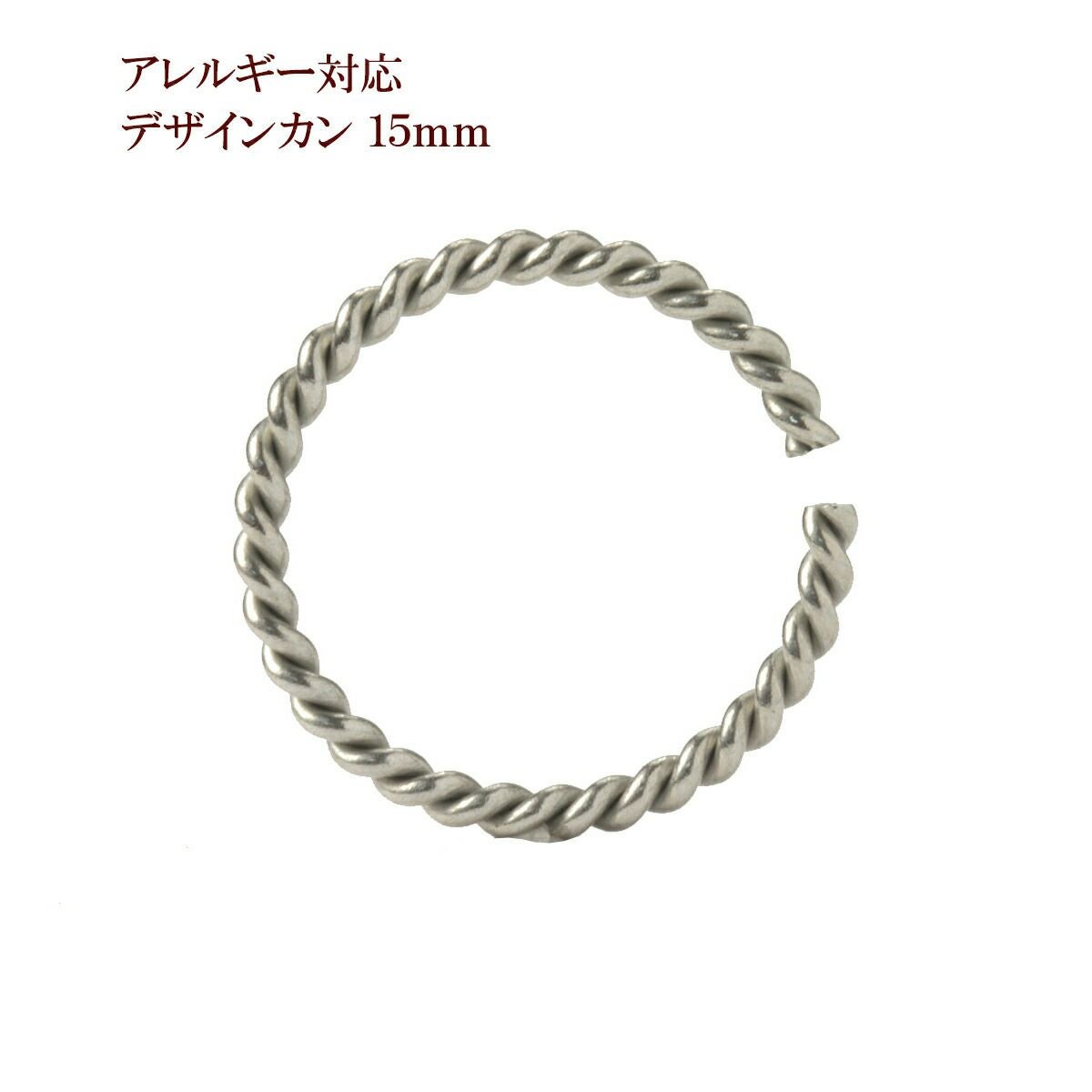 10個］デザイン ツイスト 丸カン 15mm [ 銀 シルバー ] サージカル