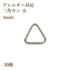 [30個]ステンレス三角カン大[銀シルバー]アクセサリーパーツ金具素材金属アレルギー