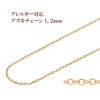 アズキチェーン 1.2mm ゴールド サージカルステンレス パーツ 金属アレルギー対応