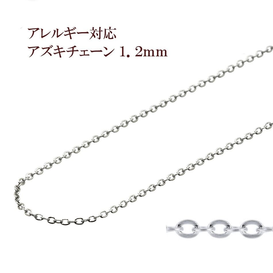 1M×1本] 小豆チェーン 1.2mm ［ 銀 シルバー ］ サージカルステンレス