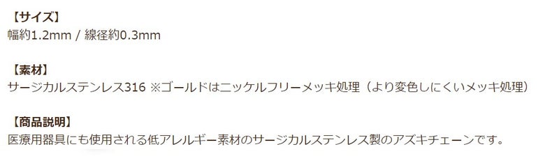 [1M×1本]サージカルステンレス小豆チェーンアズキチェーン1.2mm［銀シルバー］切り売りチェーンのみパーツC1-01金属アレルギー対応