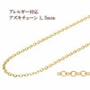 アズキチェーン 1.5mm ゴールド サージカルステンレス パーツ 金属アレルギー対応