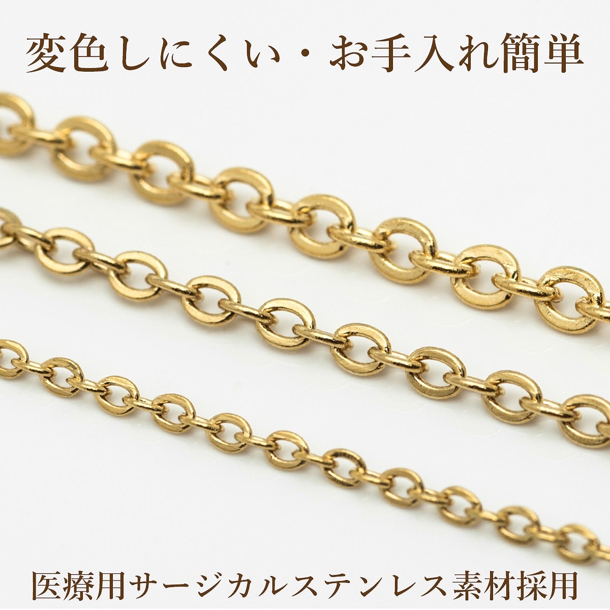 アズキチェーン ゴールド サージカルステンレス パーツ 金属アレルギー対応