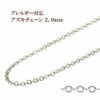 アズキチェーン 2.0mm シルバー サージカルステンレス パーツ 金属アレルギー対応