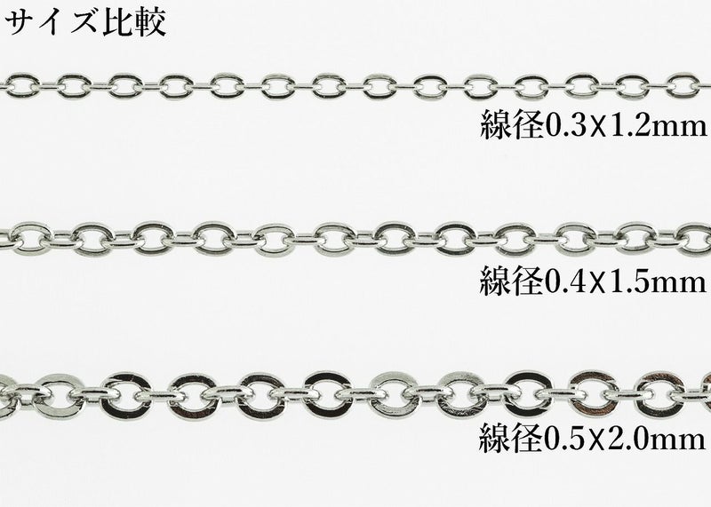 アズキチェーン シルバー サージカルステンレス パーツ 金属アレルギー対応