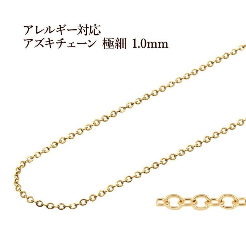 アズキチェーン 極細 1.0mm ゴールド サージカルステンレス パーツ 金属アレルギー対応