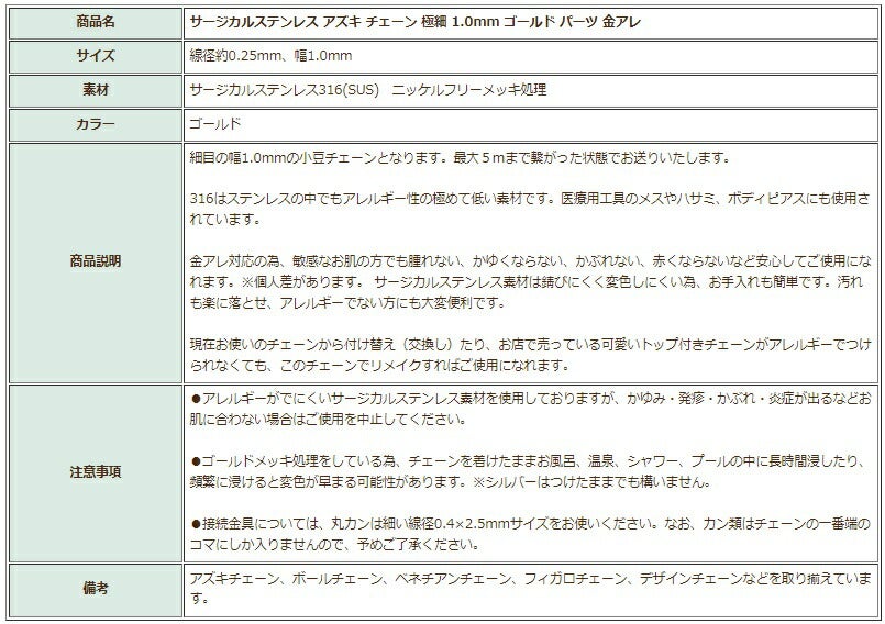 アズキチェーン 極細 1.0mm ゴールド 商品説明