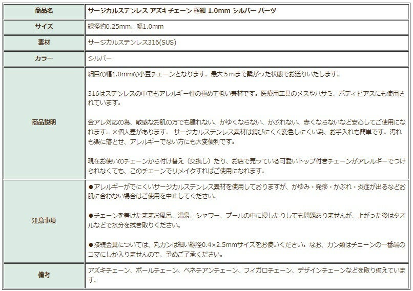 アズキチェーン 極細 1.0mm シルバー 商品説明