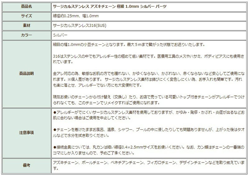 アズキチェーン 極細 1.0mm シルバー 商品説明