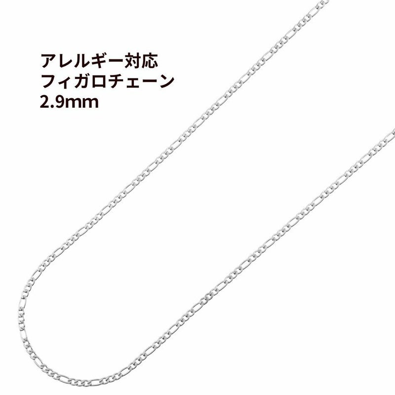 フィガロチェーン 2.9mm シルバー サージカルステンレス パーツ 金属アレルギー対応