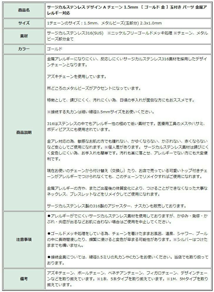 [1M×1本]サージカルステンレスデザインAチェーン1.5mm［ゴールド金］玉付きパーツ金属アレルギー対応
