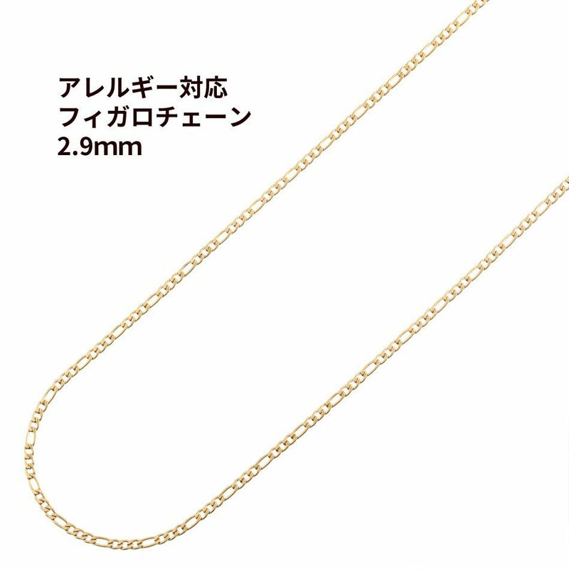 フィガロ チェーン 2.9mm ゴールド サージカルステンレス パーツ 金属アレルギー対応