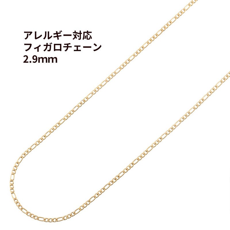 フィガロ チェーン 2.9mm ゴールド サージカルステンレス パーツ 金属アレルギー対応
