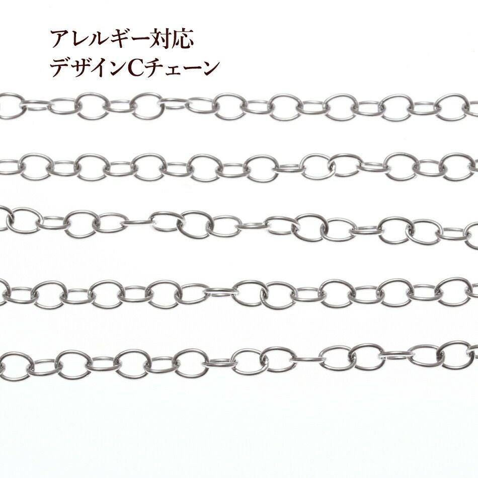 1M×1本］サージカルステンレス デザイン C チェーン 4.5mm 小 ［ 銀