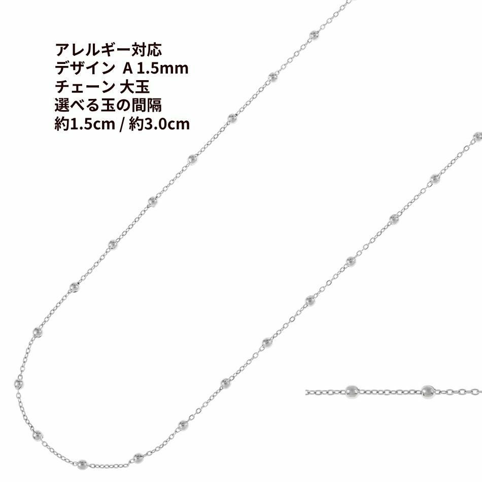 デザイン A チェーン ［ 大玉付き ］ * 1.5mm * ［ 銀 シルバー ］