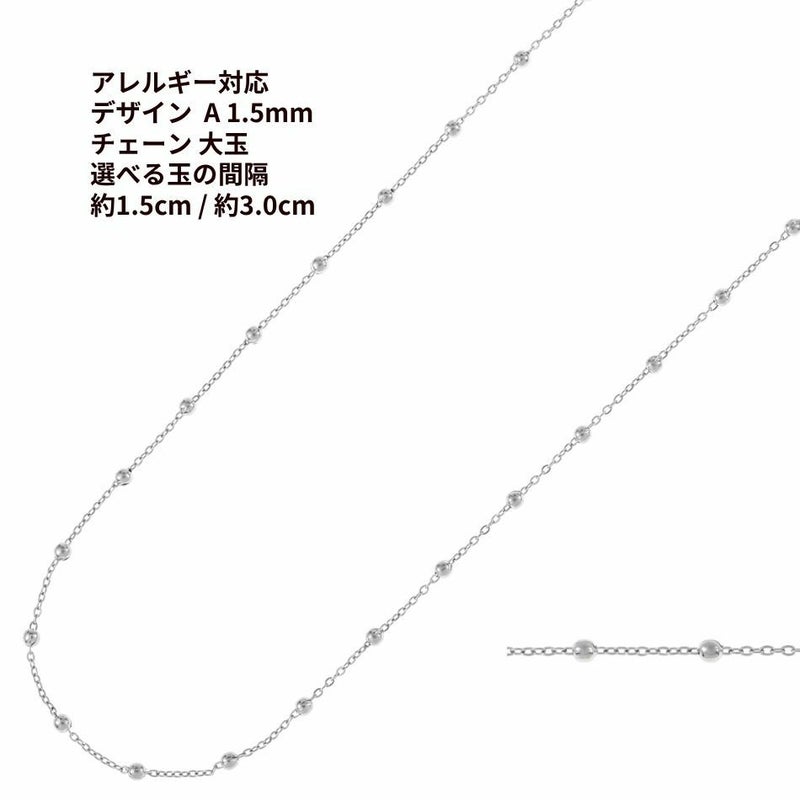 デザイン A チェーン ［ 大玉付き ］ * 1.5mm * ［ 銀 シルバー ］