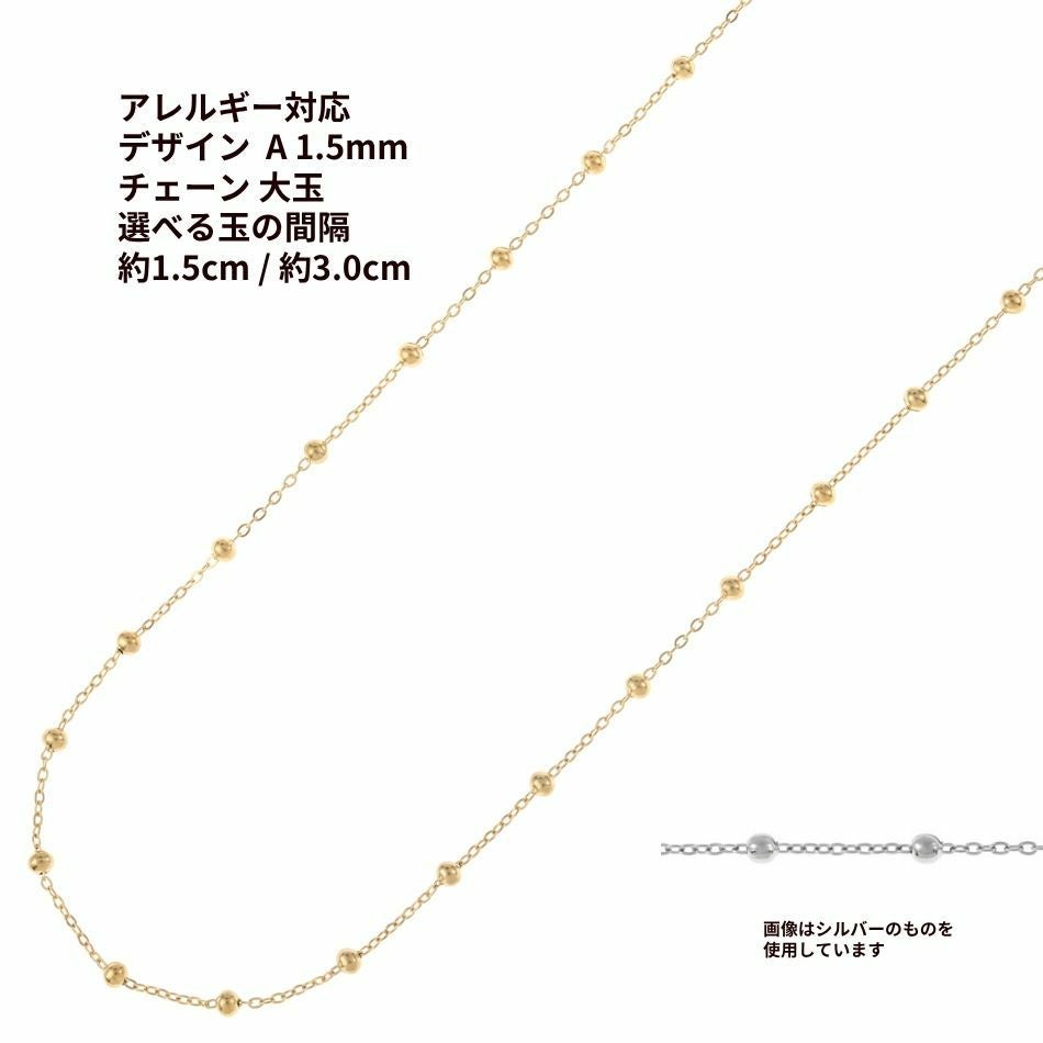 デザイン A チェーン ［ 大玉付き ］ * 1.5mm * ［ ゴールド 金 ］