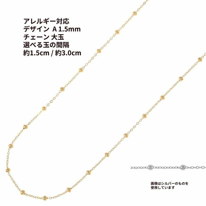 デザイン A チェーン ［ 大玉付き ］ * 1.5mm * ［ ゴールド 金 ］