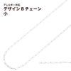 ［1M×1本］サージカルステンレスデザインBチェーン小［銀シルバー］パーツ金具素材金属アレルギー対応
