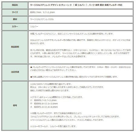 ［1M×1本］サージカルステンレスデザインBチェーン小［銀シルバー］長アズキチェーン切り売りチェーンのみパーツ金属アレルギー対応
