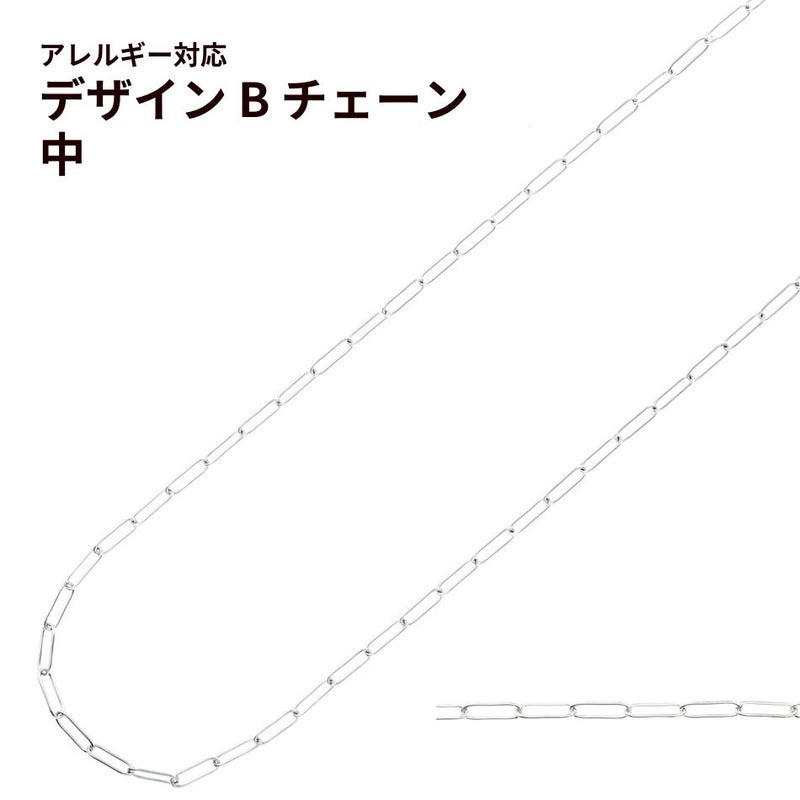 ［1M×1本］サージカルステンレスデザインBチェーン中［銀シルバー］パーツ金具素材金属アレルギー対応