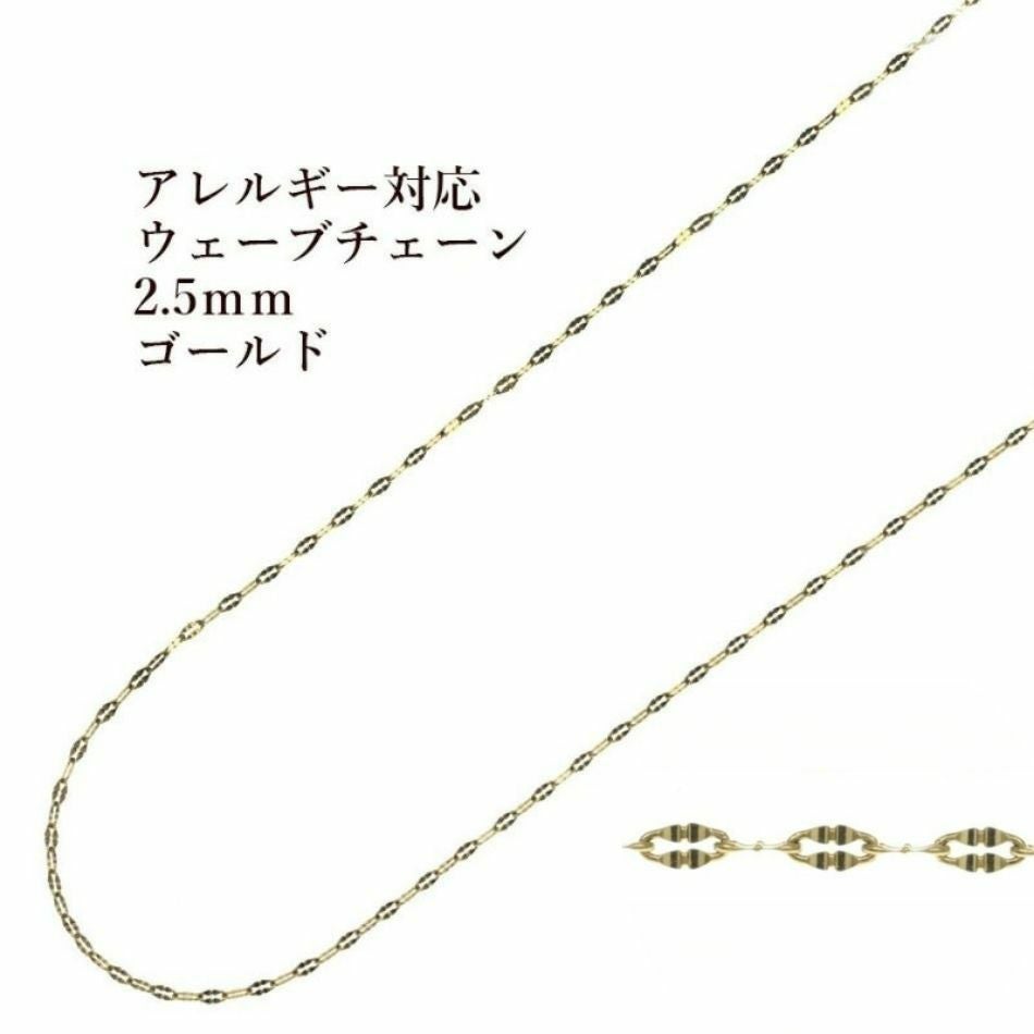 1M×1本］ ウェーブチェーン 2.5mm 変形チェーン［ ゴールド 金