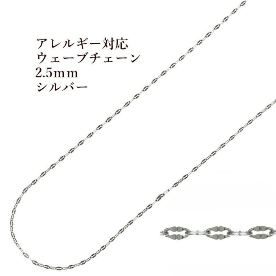 ウェーブ チェーン 2.5mm 変形 シルバー サージカルステンレス パーツ 金属アレルギー対応