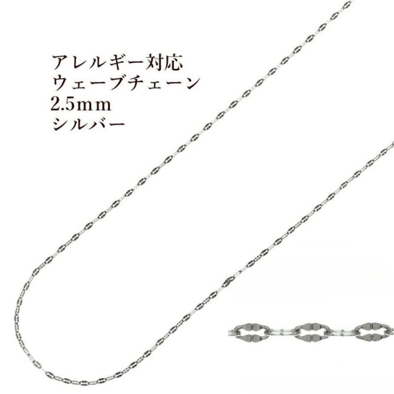 ウェーブ チェーン 2.5mm 変形 シルバー サージカルステンレス パーツ 金属アレルギー対応