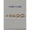 引き輪 6mm 小 [ ゴールド 金 ] サイズ比較