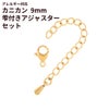 [5個セット]サージカルステンレスナスカン9mmとアジャスターセット［ゴールド金］アクセサリーパーツ金アレ