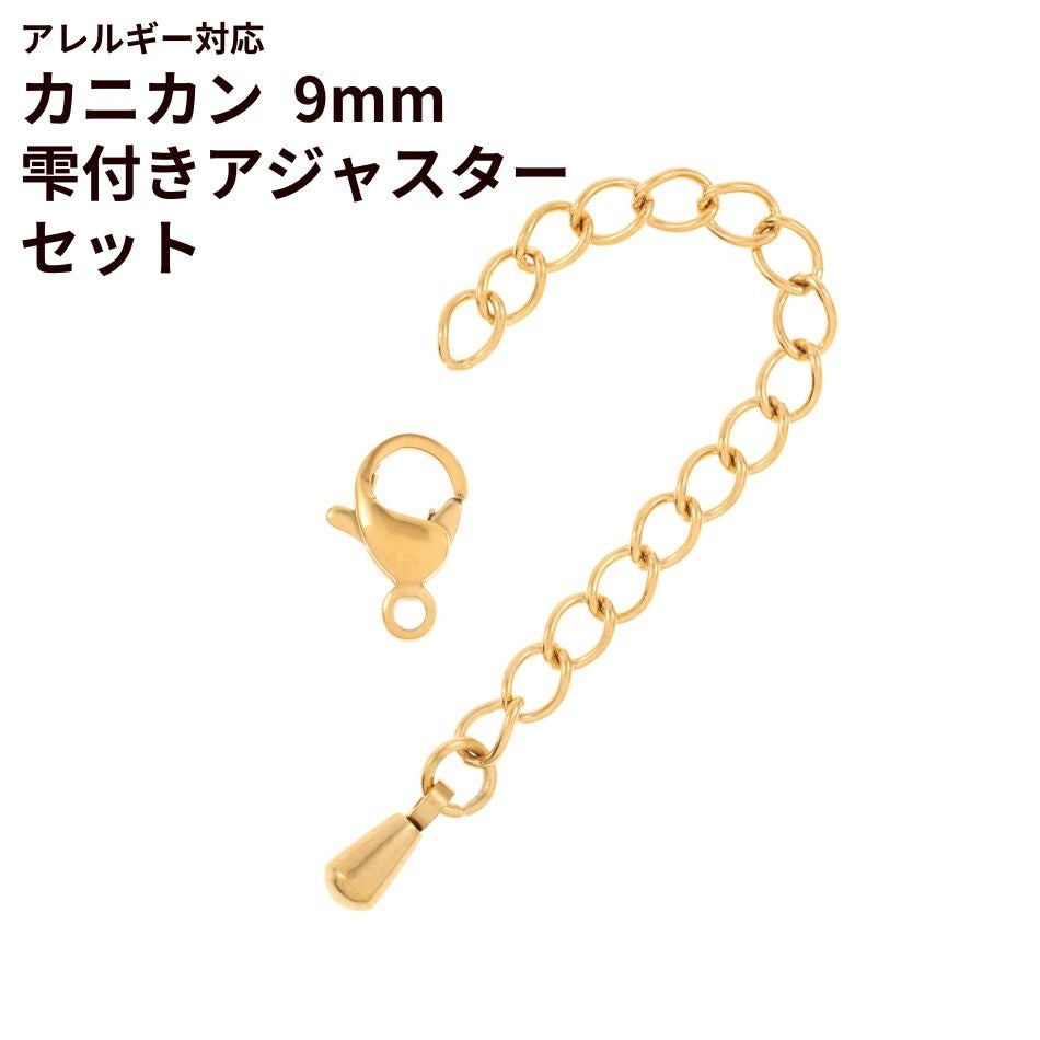 [5個セット]サージカルステンレスナスカン9mmとアジャスターセット［ゴールド金］アクセサリーパーツ金アレ
