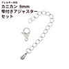 [5個セット]サージカルステンレスナスカン9mmとアジャスターセット［銀シルバー］アクセサリーパーツ