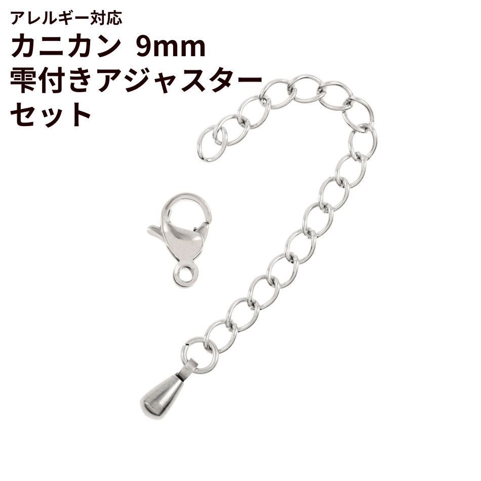 [5個セット]サージカルステンレスナスカン9mmとアジャスターセット［銀シルバー］アクセサリーパーツ
