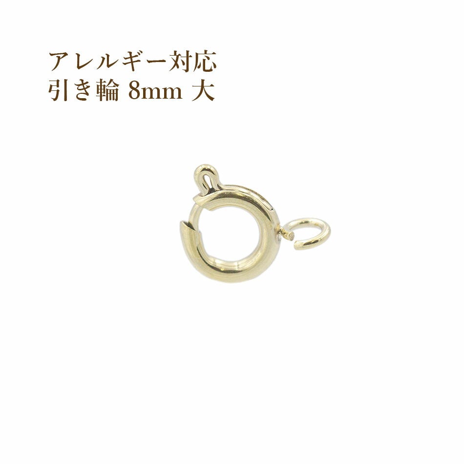 3個] 引き輪 8mm 大 [ ゴールド 金 ] サージカルステンレス パーツ