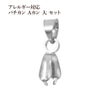 バチカン Aカン 大 セット シルバー サージカルステンレス パーツ 金属アレルギー対応
